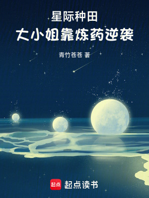  星际种田，大小姐靠炼药逆袭