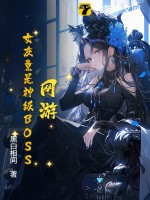 网游：女友竟是神级BOSS